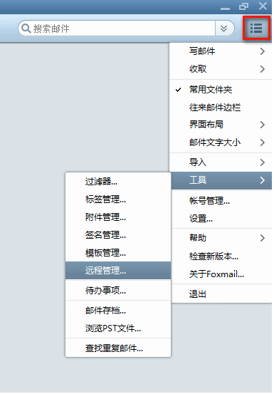 Foxmail如何使用”遠程管理“功能？