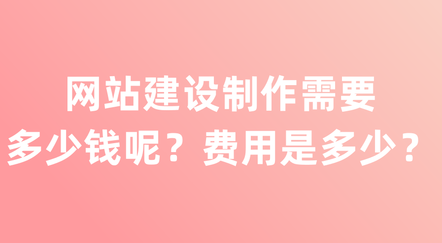 上海黃埔網(wǎng)站建設需要多少錢？費用包含哪些？